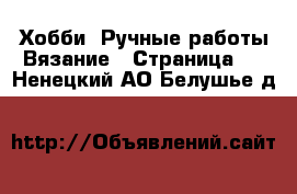 Хобби. Ручные работы Вязание - Страница 2 . Ненецкий АО,Белушье д.